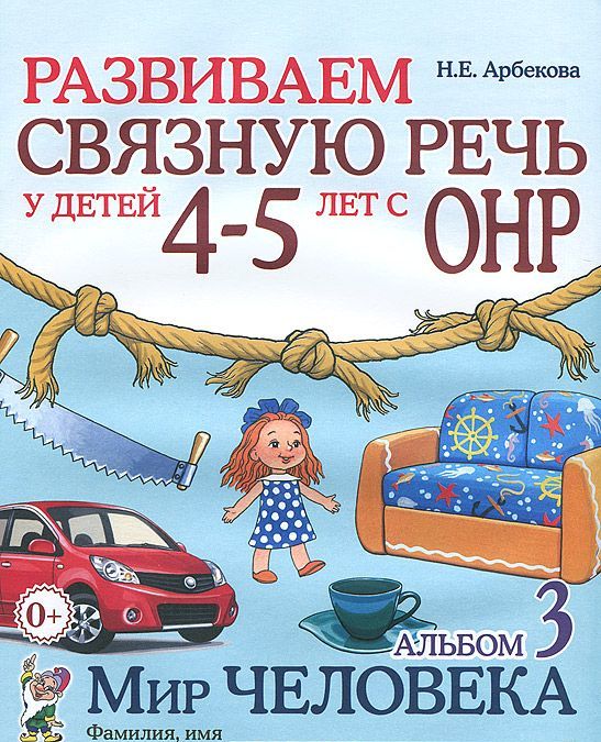 

Развиваем связную речь у детей 4-5 лет с ОНР. Альбом 3. Мир человека (1262099)