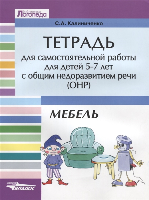 

Тетрадь для самостоятельной работы для детей 5-7 лет с общим недоразвитием речи (ОНР). ТемаМебель. Учебно-практическое пособие