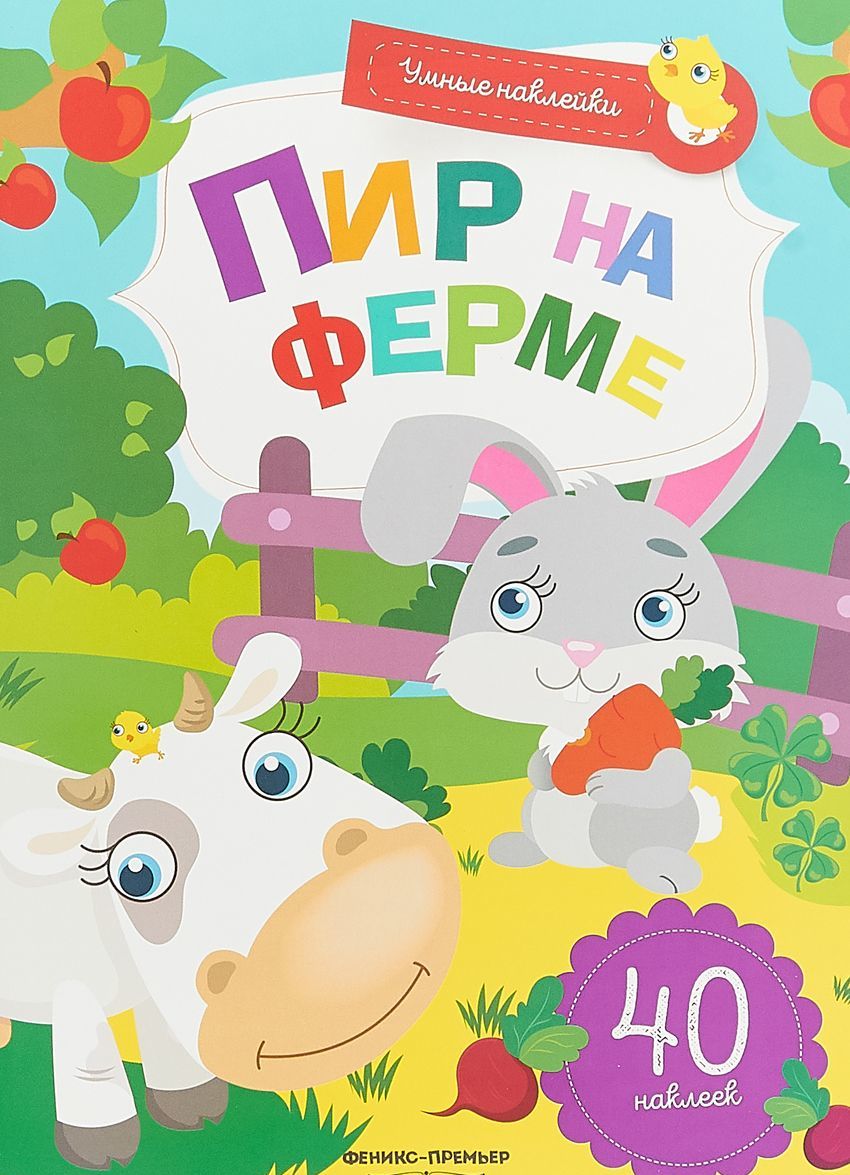 

Пир на ферме. Книжка с наклейками (1805883)