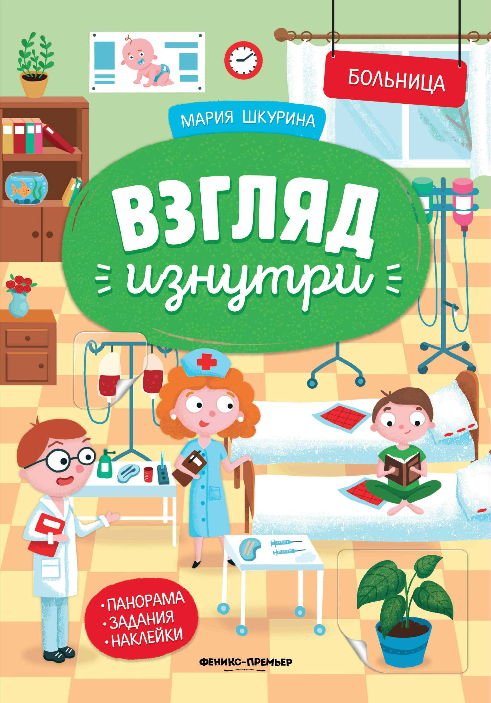 

Больница. Книжка-панорама с наклейками (4248327)
