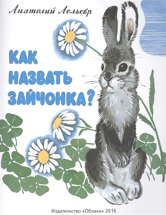 

Как назвать зайчонка