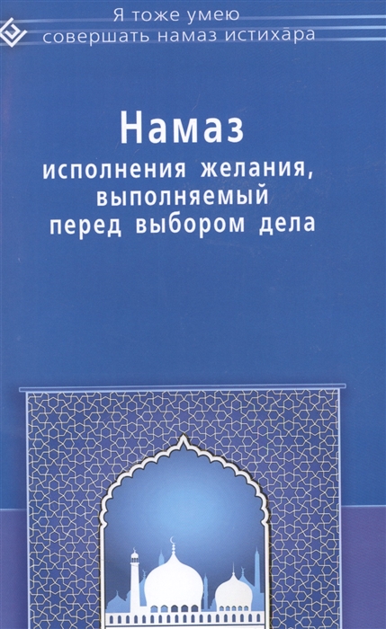 

Намаз исполнения желания, выполняемый перед выбором дела