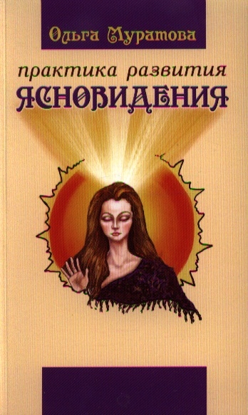 

Практика развития ясновидения. Рабочие записки (1045809)