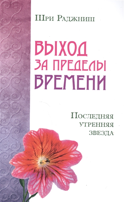 

Выход за пределы времени. Последняя утренняя звезд