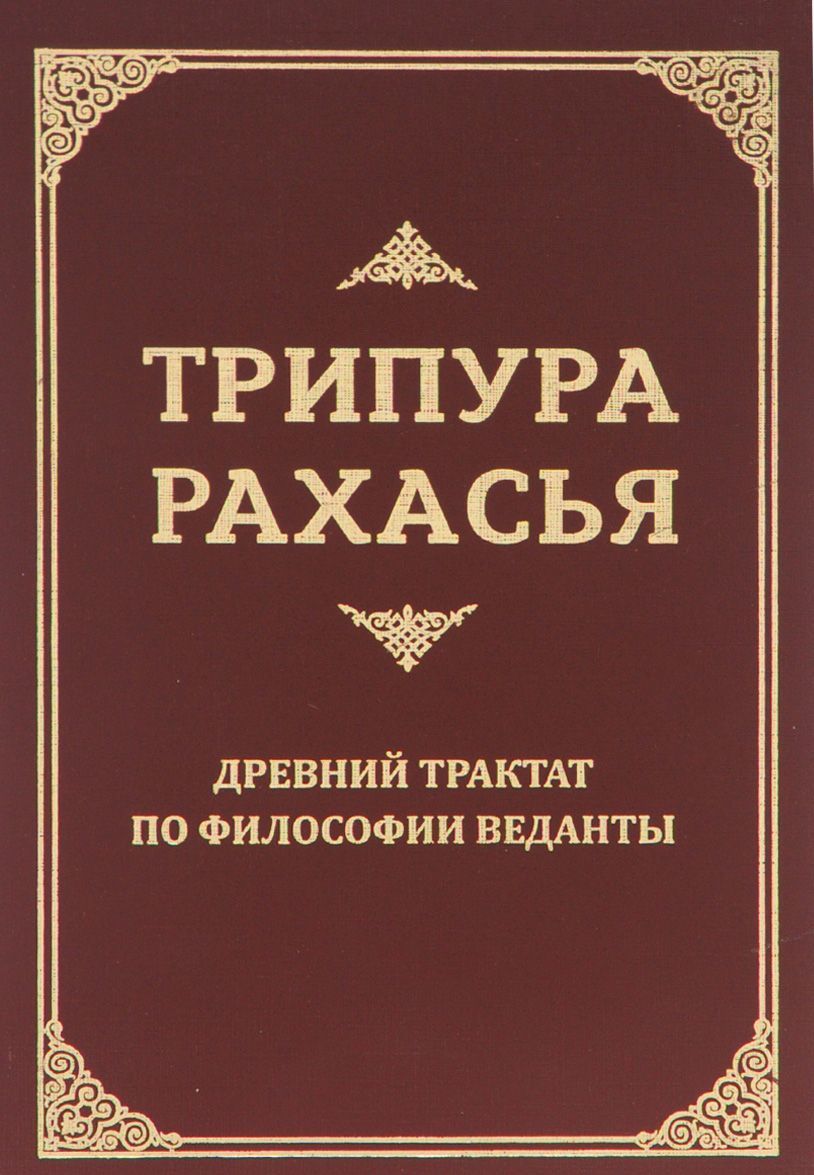 

Трипура Рахасья. Древний трактат по философии Веданты (971517)