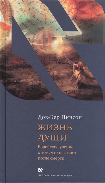 

Жизнь души. Еврейское учение о том, что нас ждет после смерти