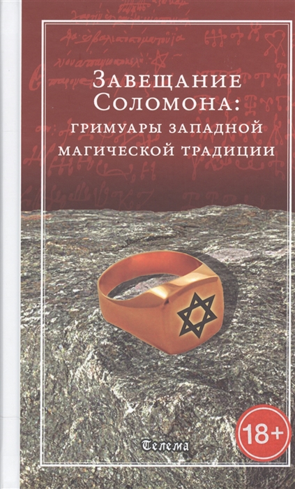 

Завещание Соломона. Гримуары западной магической традиции