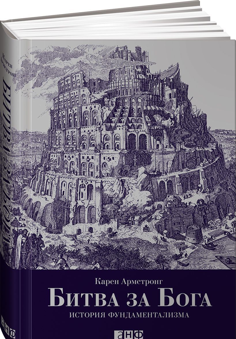 

Битва за Бога. История фундаментализма (1778568)