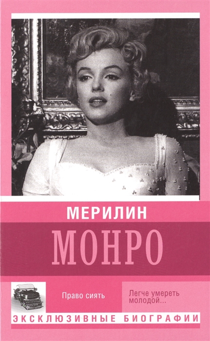 

Мерилин Монро. Право сиять