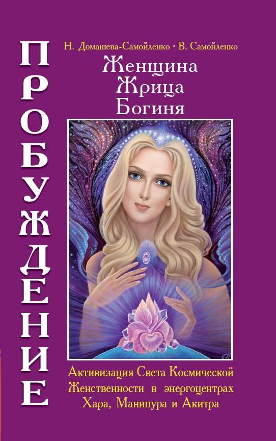 

Женщина. Жрица. Богиня - Пробуждение. Книга 2