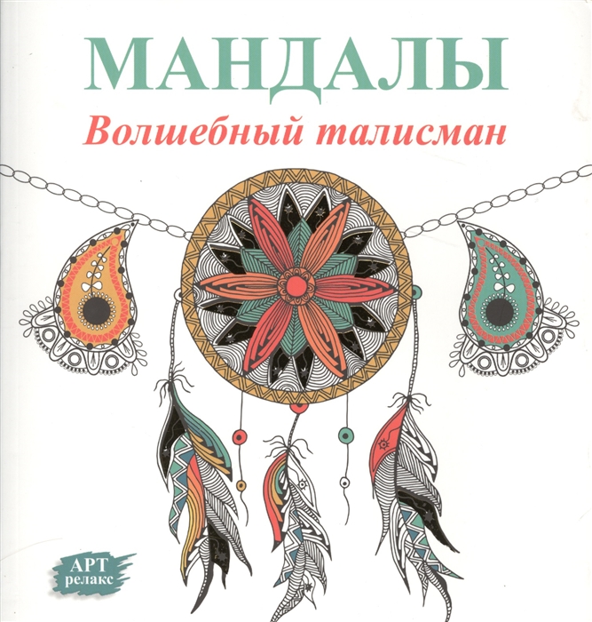 

Мандалы. Волшебный талисман