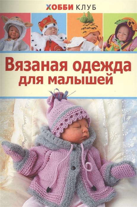 

Вязаная одежда для малышей (1032577)