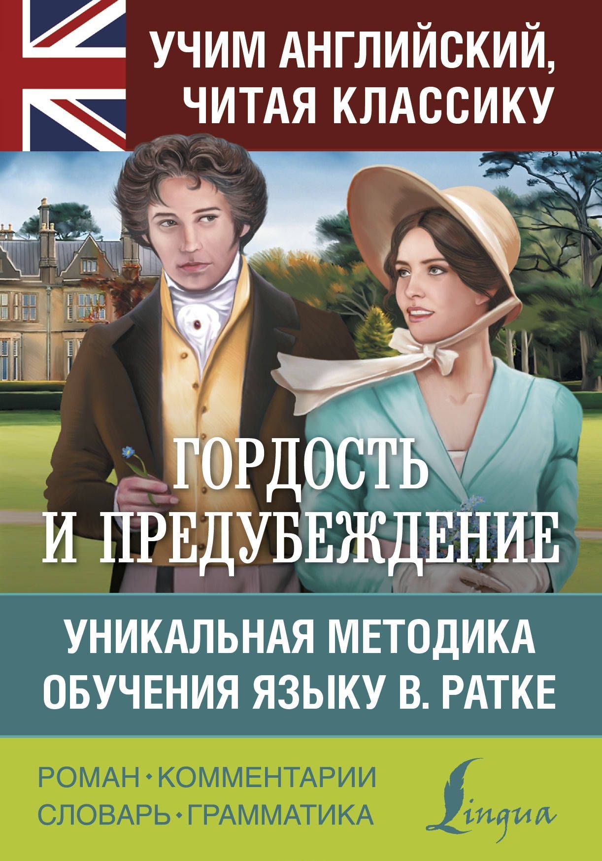 

Гордость и предубеждение. Уникальная методика обучения языку В. Ратке