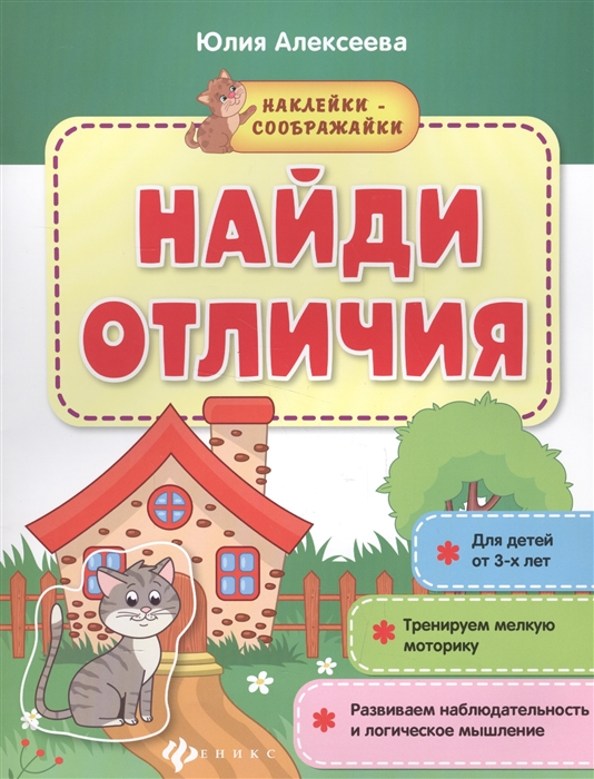 

Найди отличия. Книжка с наклейками (1699659)