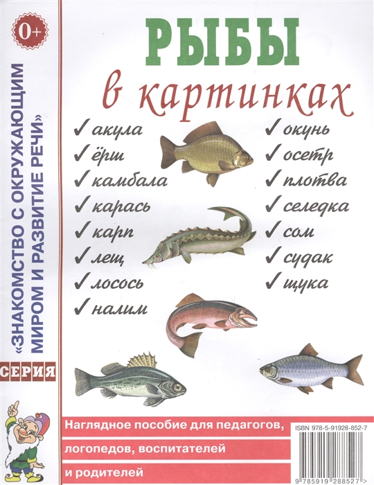 

Рыбы в картинках. Наглядное пособие для педагогов, логопедов, воспитателей и родителей (1260862)