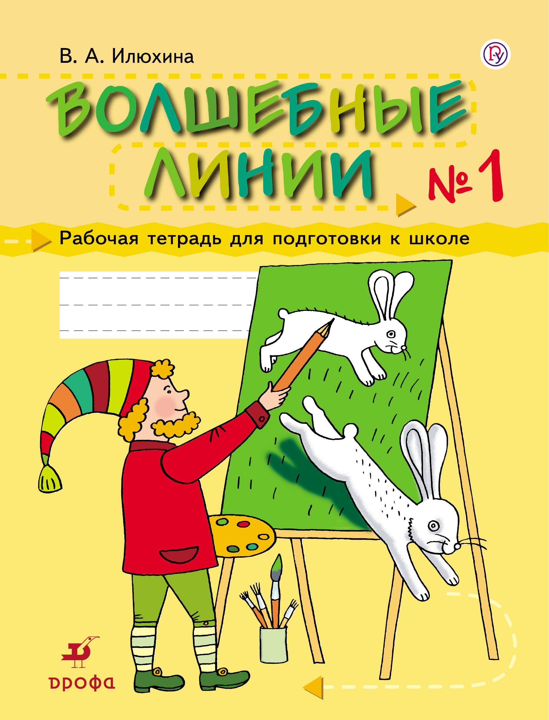 

Волшебные линии. 5-7 лет. Рабочая тетрадь. Часть 1 (1691569)