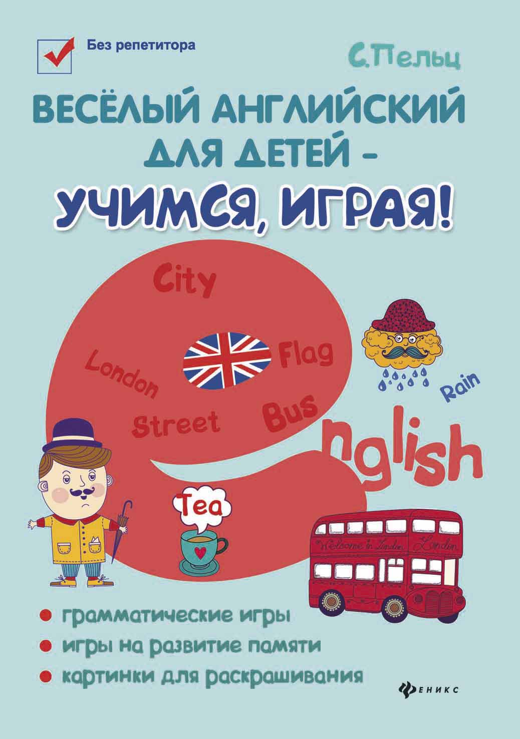 

Веселый английский для детей - учимся, играя! Игровой учебник английского языка для детей