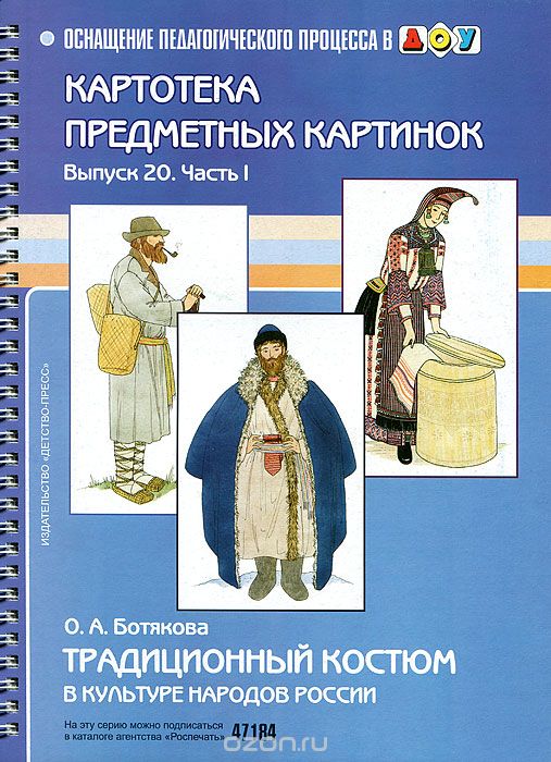 

Картотека сюжетных картинок. Выпуск 20. Часть 1. Традиционный костюм в культуре народов России (235876)