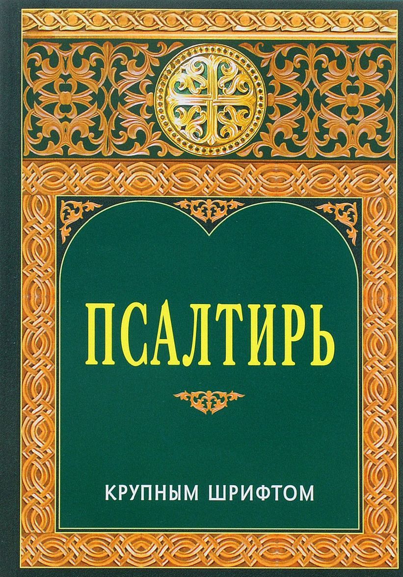 

Псалтирь крупным шрифтом (1052670)