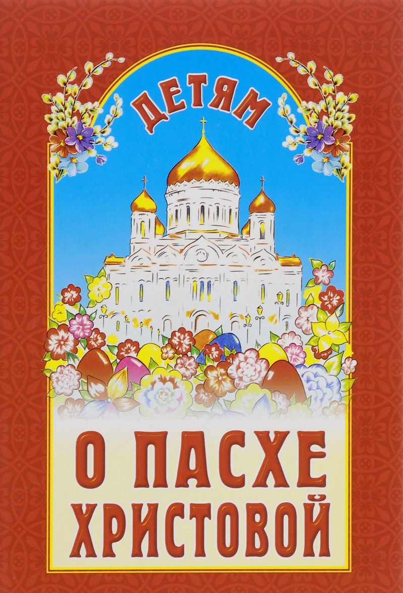 

Детям о Пасхе Христовой (1262673)