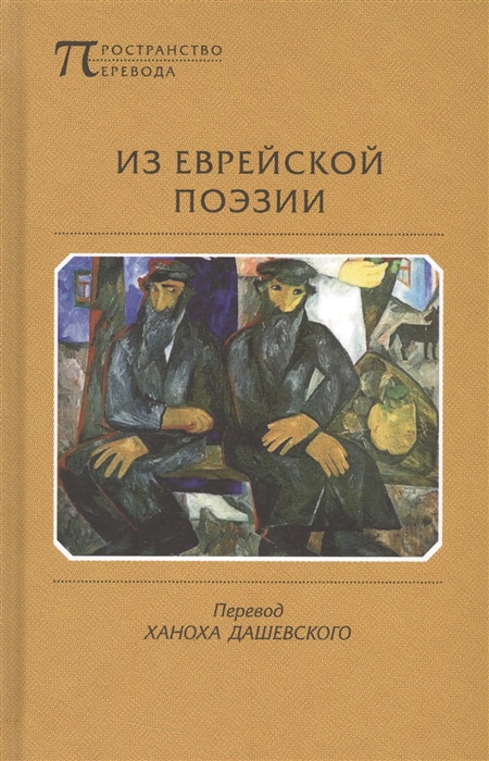 

Из еврейской поэзии.