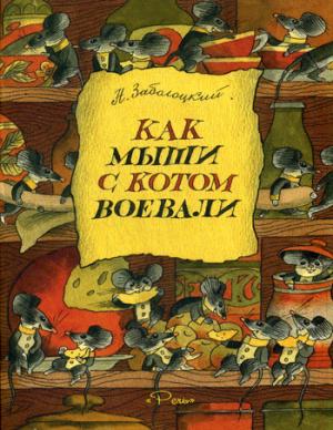 

Как мыши с котом воевали (1019895)