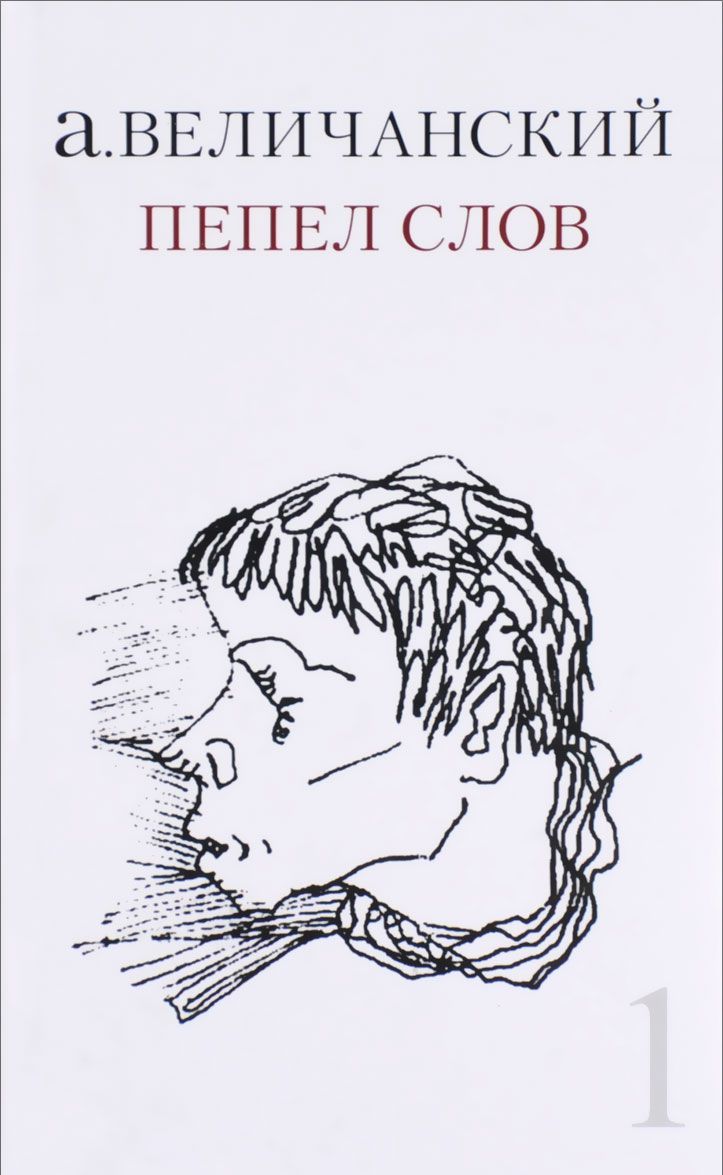 

Пепел слов. Том 2