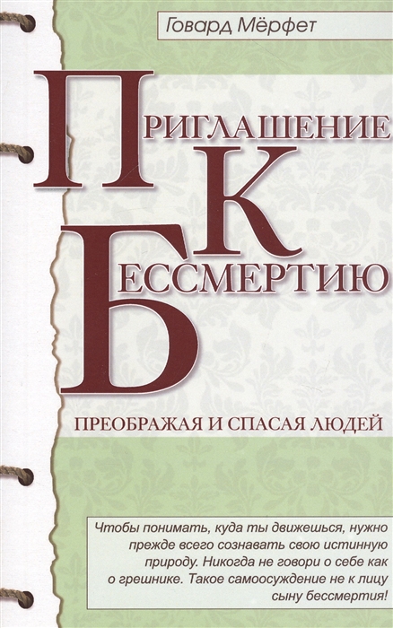 

Приглашение к бессмертию (899230)
