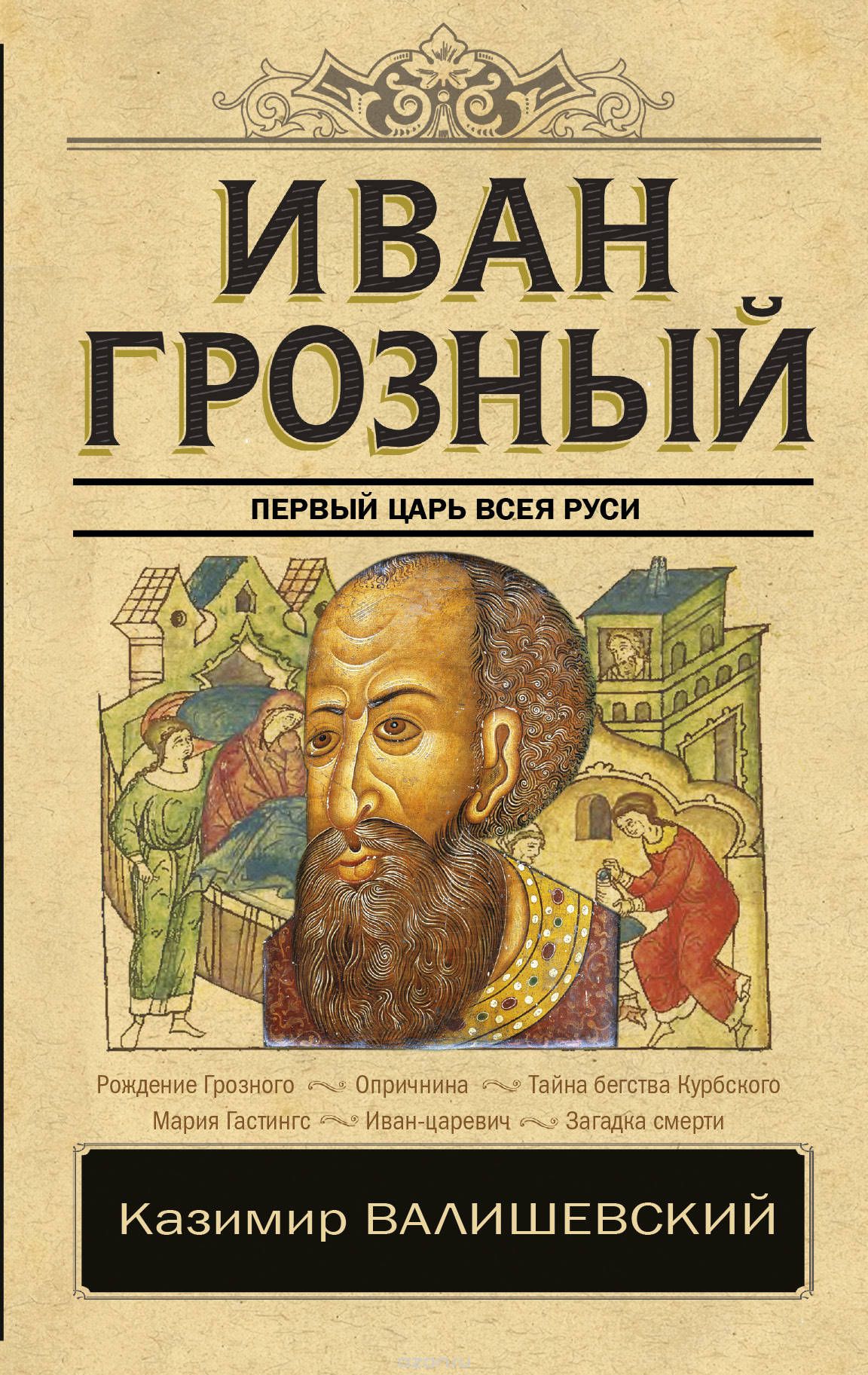 

Иван Грозный (1729207)