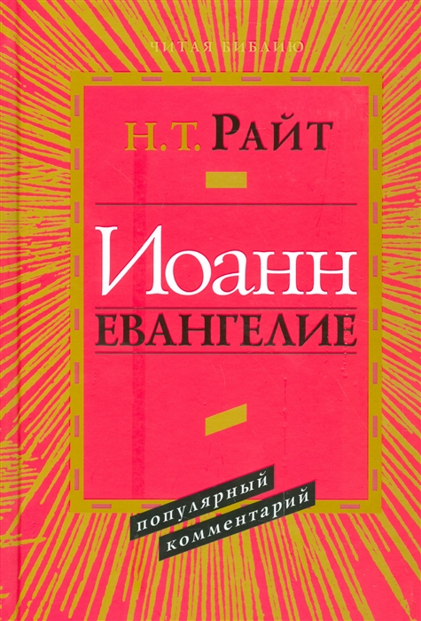 

Иоанн. Евангелие. Популярный комментарий (1113829)