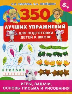 

350 лучших упражнений для подготовки к школе