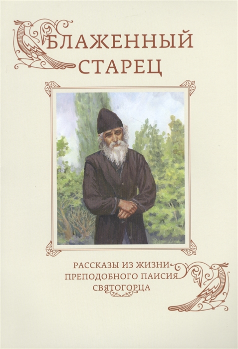 

Блаженный старец. Рассказы из жизни преподобного Паисия Святогорца (967471)
