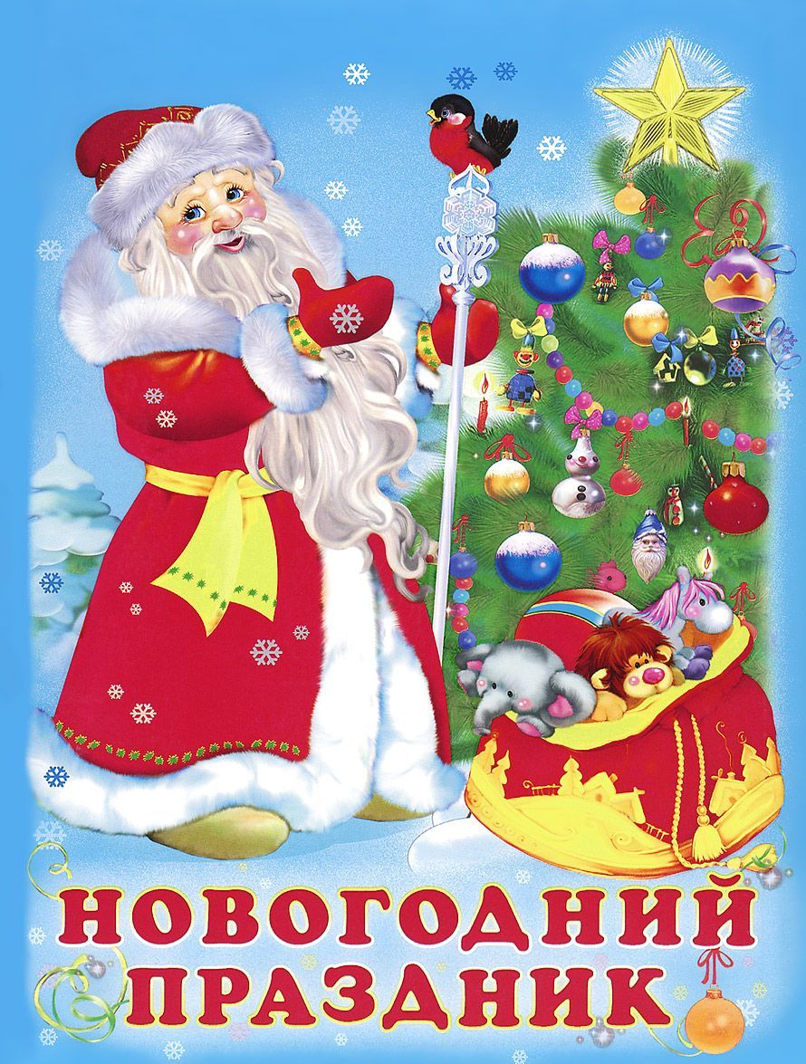 

Новогодний праздник (890765)