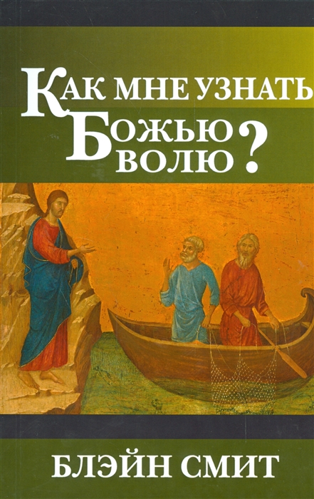

Как мне узнать Божью волю