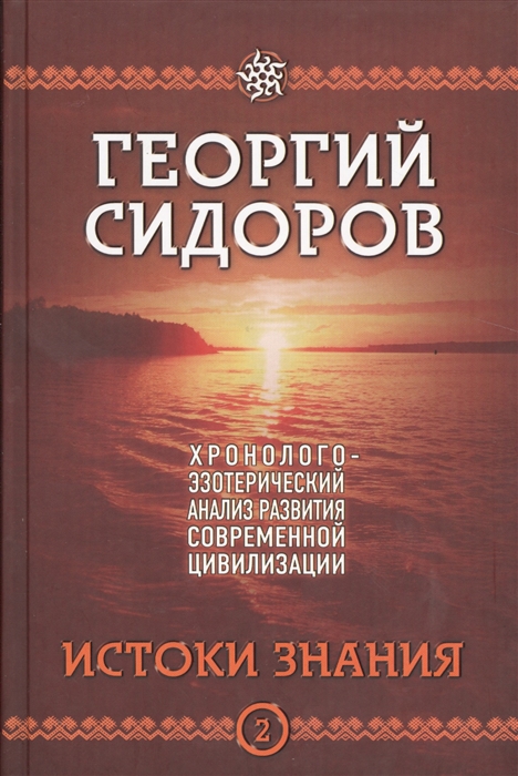 

Хронолого-эзотерический анализ развития современной цивилизации. Книга 2. Истоки знания (897416)