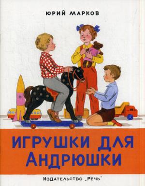 

Игрушки для Андрюшки