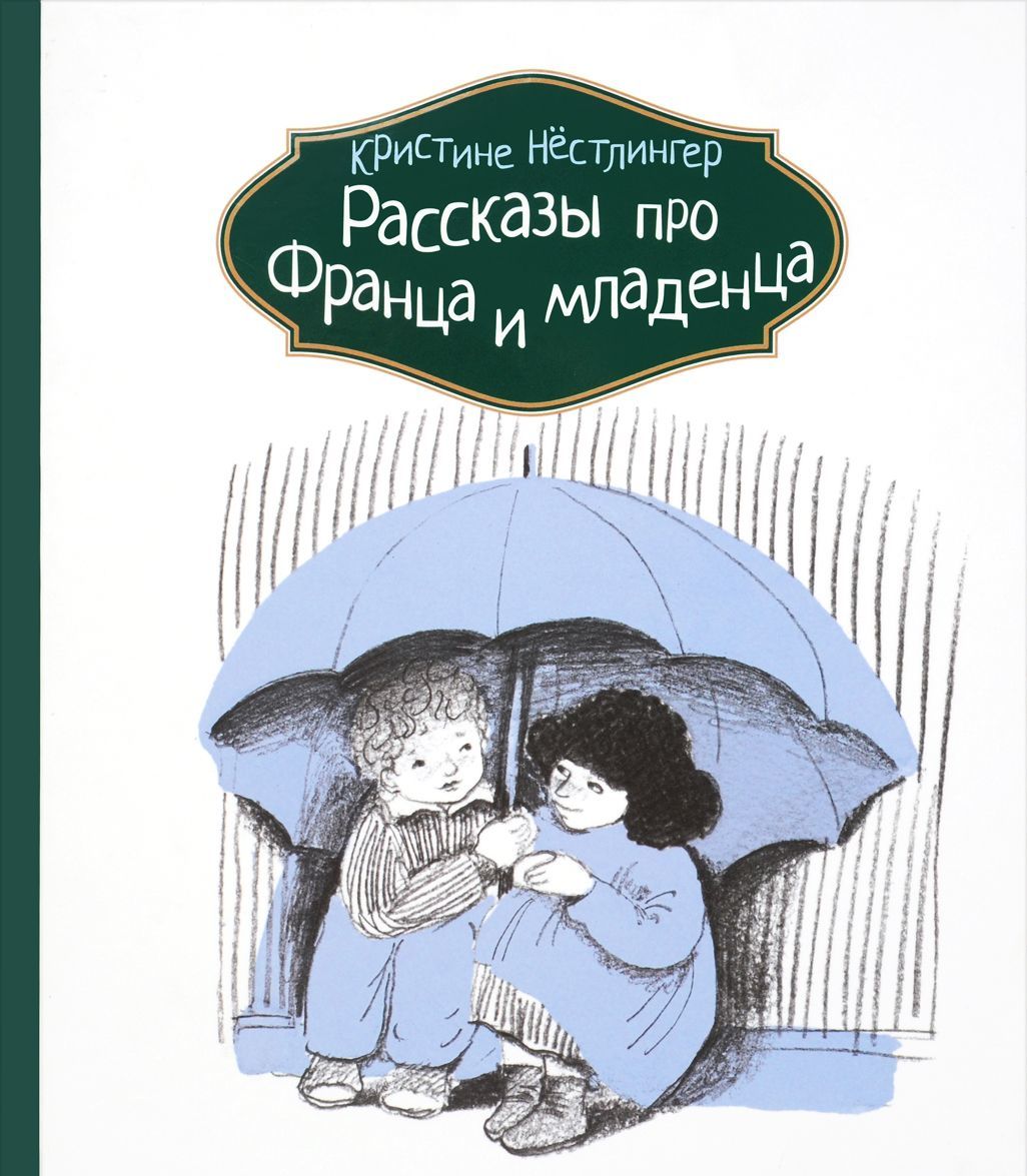 

Рассказы про Франца и младенца (1283035)