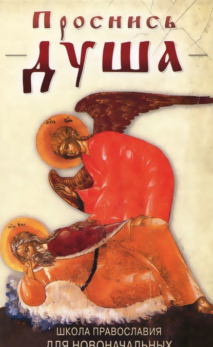 

Проснись, душа... Школа православия для новоначальных (910642)