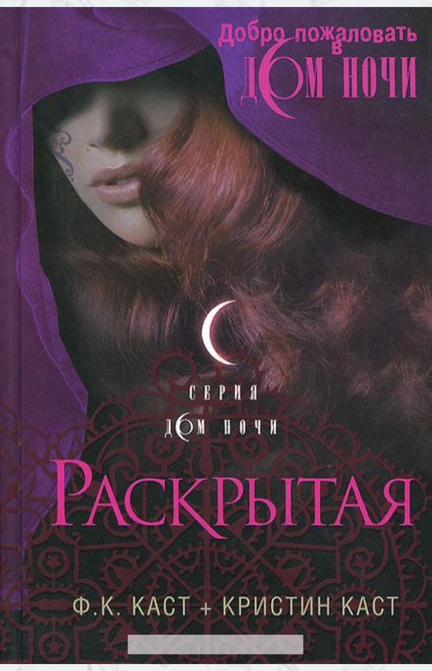 

Раскрытая. Серия Дом ночи. Книга 11