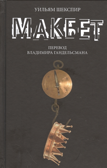 

Макбет (1270213)