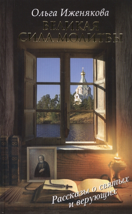 

Великая сила молитвы (893407)