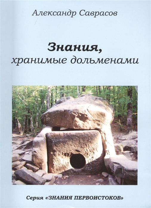 

Знания, хранимые дольменами. Книга 1 (1296697)