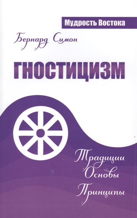 

Гностицизм. Традиции. Основы. Принципы
