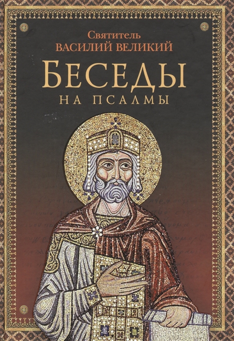 

Беседы на псалмы (1745663)
