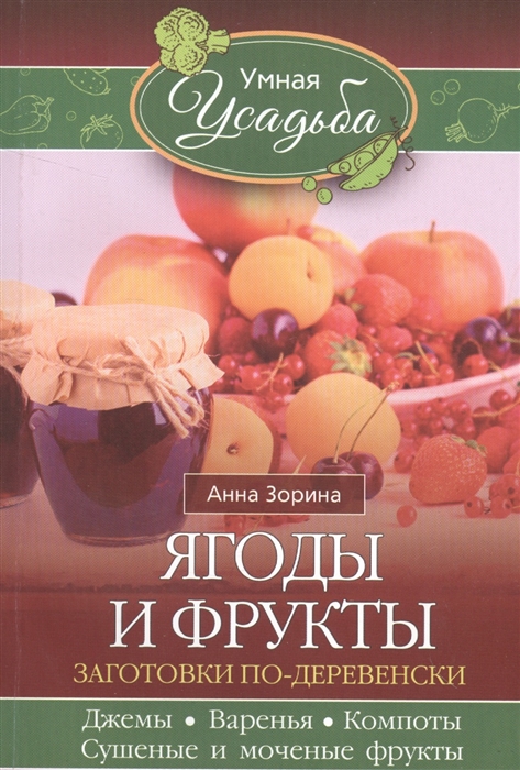 

Ягоды и фрукты. Заготовки по-деревенски. Джемы, варенья, компоты, сушеные и моченые фрукты