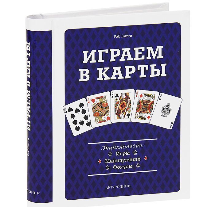 

Играем в карты. Энциклопедия. Игры, манипуляции, фокусы (422989)