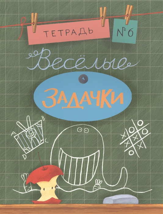 

Веселые задачки. Тетрадь 6