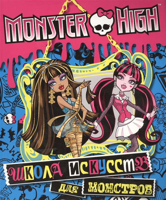 

Monster High. Школа искусств для монстров. Развивающая книжка с наклейками