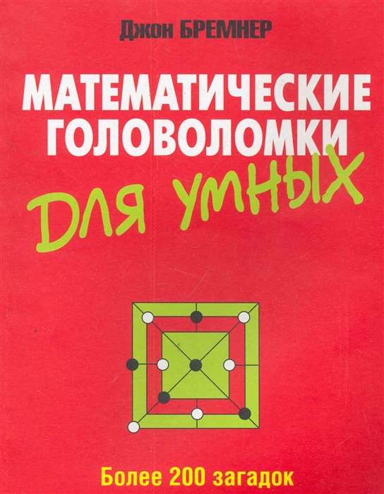 

Математические головоломки для умных. Более 200 загадок