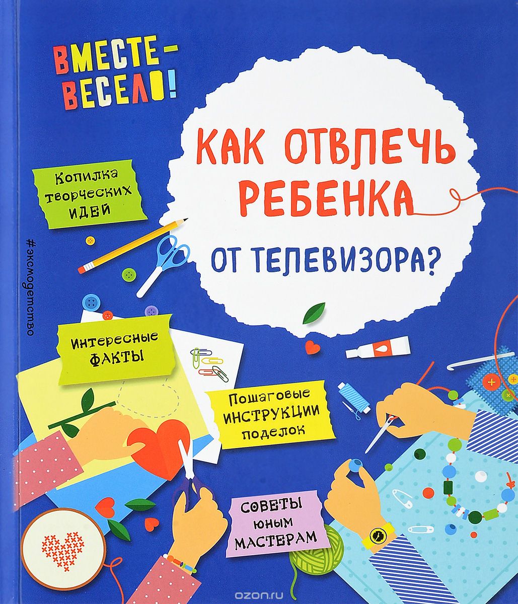 

Как отвлечь ребенка от телевизора